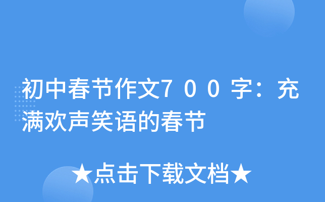 初中春节作文700字：充满欢声笑语的春节
