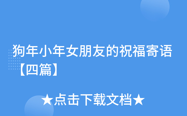 狗年小年女朋友的祝福寄语【四篇】