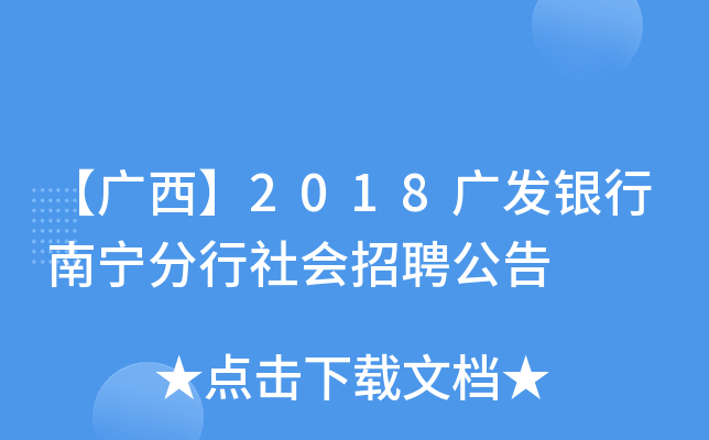 【广西】2018广发银行南宁分行社会招聘公告