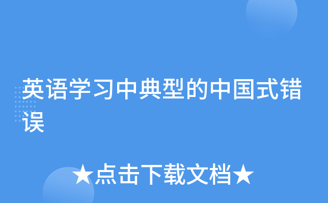 英语开云kaiyun(中国)习中典型的中国式错误