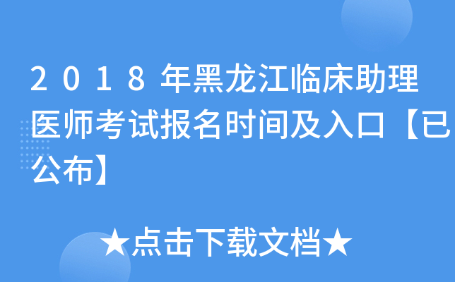 2018年黑龙江临床助理医师考试报名时间及入口【已公布】