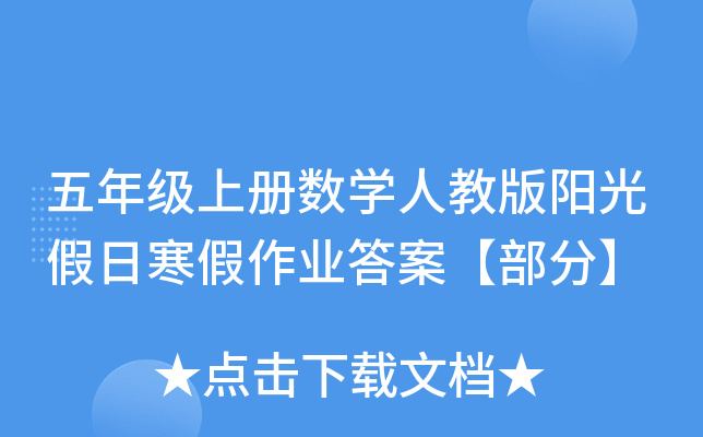 五年级上册数开云kaiyun(中国)人教版阳光假日寒假作业答案【部分】