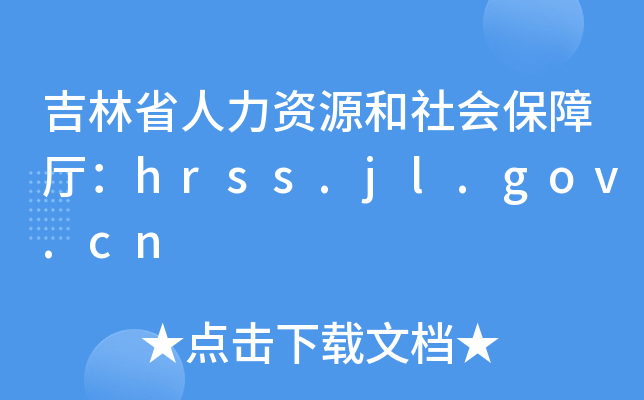ʡYԴϏdhrss.jl.gov.cn