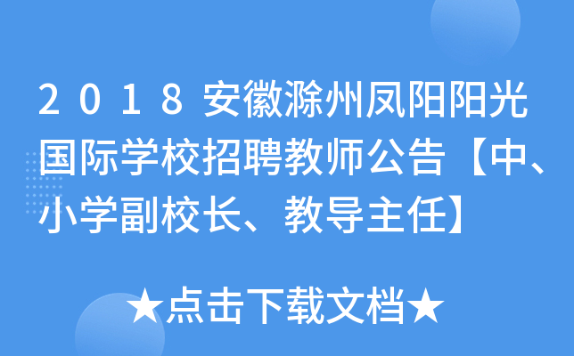 2018安徽滁州鳳陽陽光國際學校招聘教師公告【中,小學副校長,教導主任