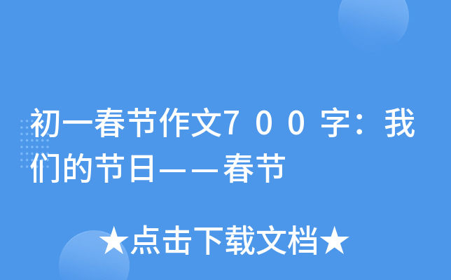 初一春节作文700字：我们的节日——春节