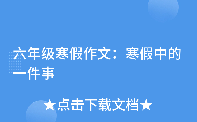 六年级寒假作文：寒假中的一件事