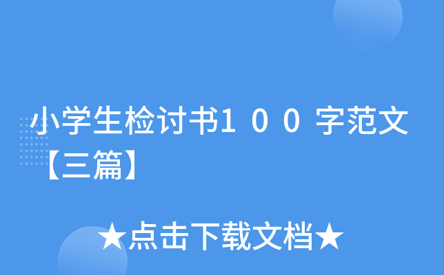 小开云kaiyun(中国)生检讨书100字范文【三篇】