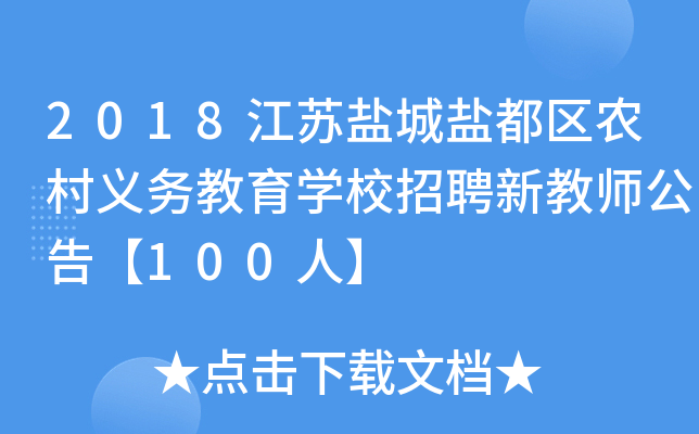 2018江苏盐城盐都区农村义务教育开云kaiyun(中国)校招聘新教师公告【100人】