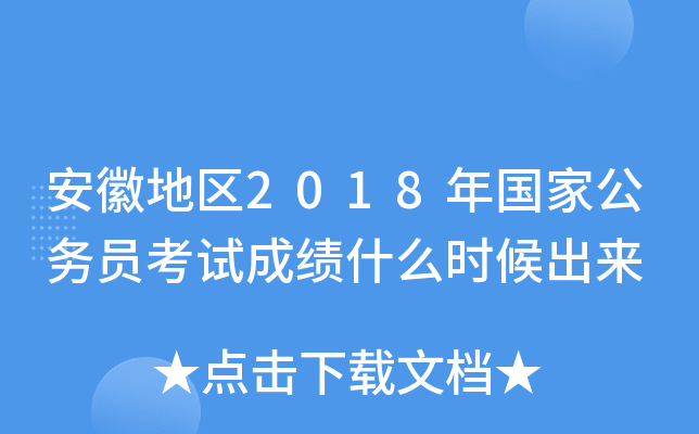 安徽地区2018年国家公务员考试成绩什么时候出来