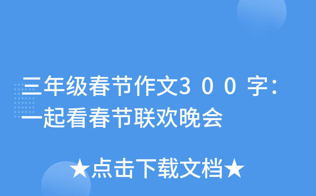 三年级春节作文300字：一起看春节联欢晚会