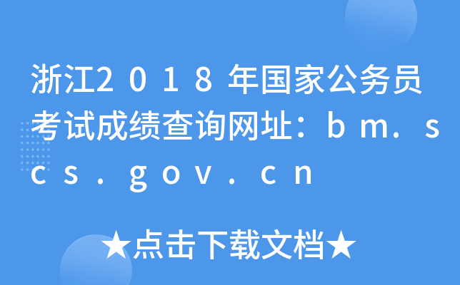 㽭2018ҹ(w)TԇɿԃW(wng)ַbm.scs.gov.cn