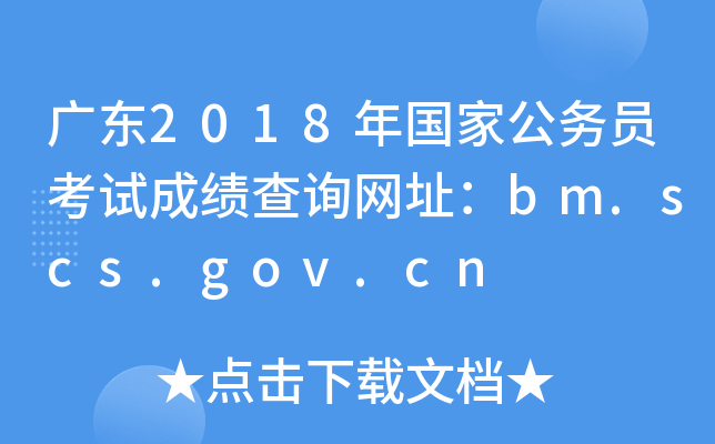 广东2018年国家公务员考试成绩查询网址：bm.scs.gov.cn