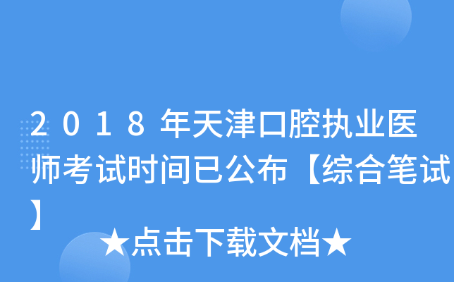 2018年天津口腔执业医师考试时间已公布【综合笔试】