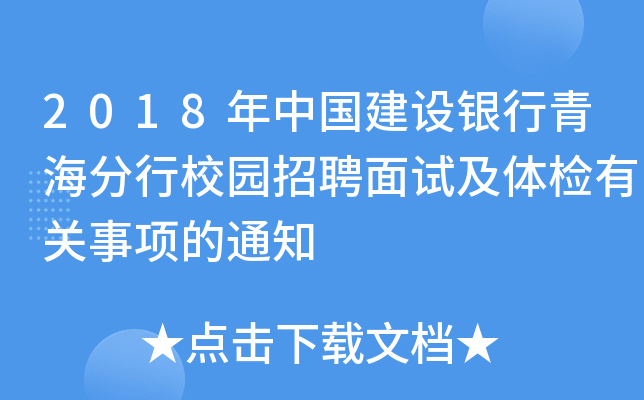 2018年中国建设银行青海分行校园招聘面试及体检有关事项的通知