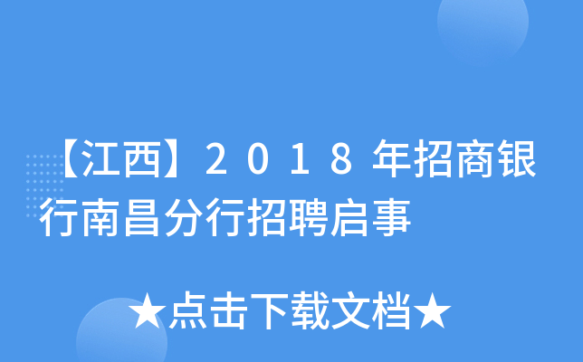 【江西】2018年招商银行南昌分行招聘启事