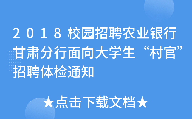 2018校园招聘农业银行甘肃分行面向大学生“村官”招聘体检通知