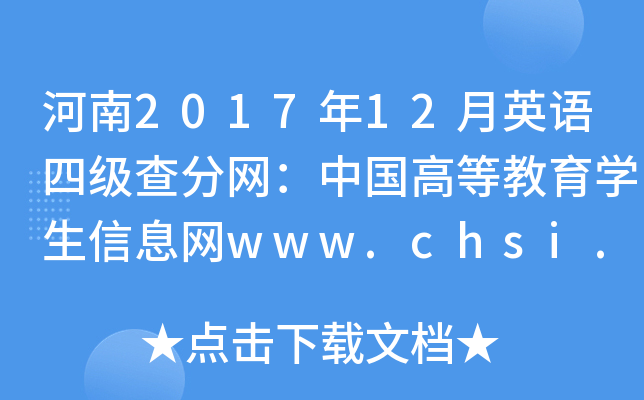 河南2017年12月英语四级查分网：中国高等教育学生信息网www.chsi.com.cn