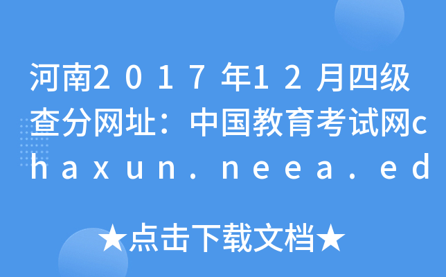 河南2017年12月四级查分网址：中国教育考试网chaxun.neea.edu.cn