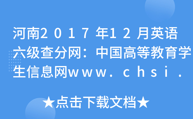 河南2017年12月英语六级查分网：中国高等教育学生信息网www.chsi.com.cn