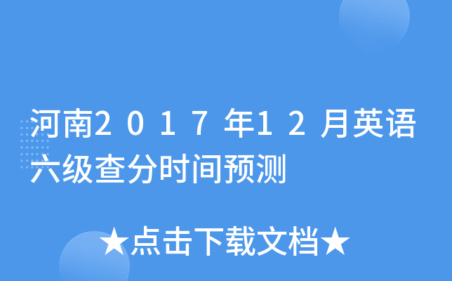 河南2017年12月英语六级查分时间预测