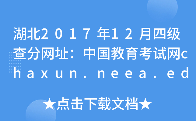 湖北2017年12月四级查分网址：中国教育考试网chaxun.neea.edu.cn