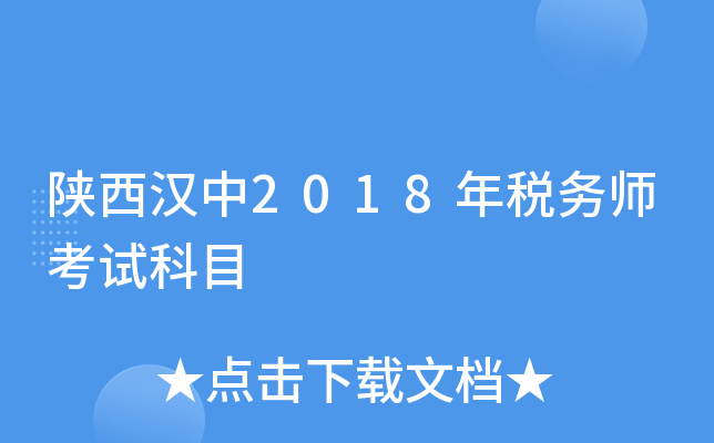 陕西汉中2018年税务师考试科目