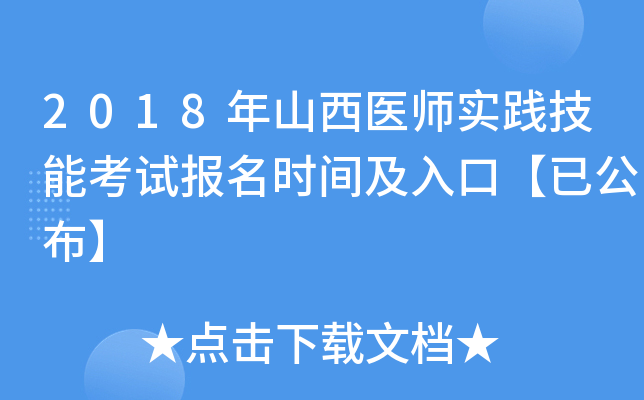 2018年山西医师实践技能考试报名时间及入口【已公布】