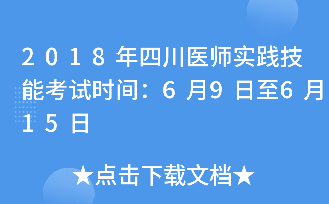 2018年四川医师实践技能考试时间：6月9日至6月15日