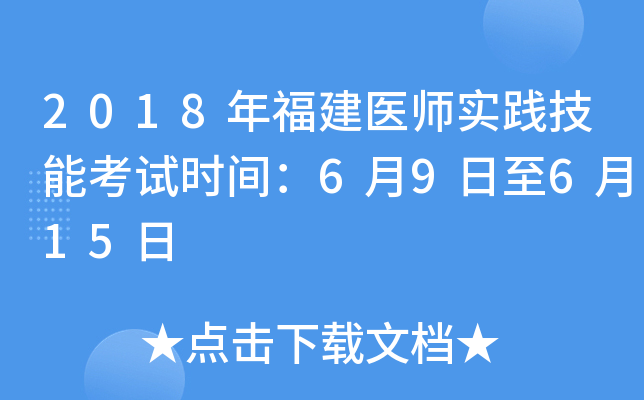 2018年福建医师实践技能考试时间：6月9日至6月15日