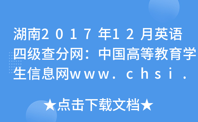 湖南2017年12月英语四级查分网：中国高等教育学生信息网www.chsi.com.cn