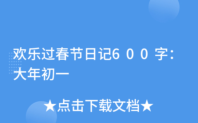 欢乐过春节日记600字：大年初一