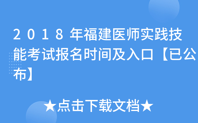 2018年福建医师实践技能考试报名时间及入口【已公布】