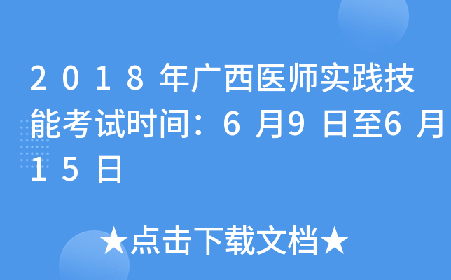 2018年广西医师实践技能考试时间：6月9日至6月15日