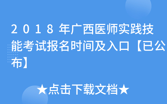 2018年广西医师实践技能考试报名时间及入口【已公布】