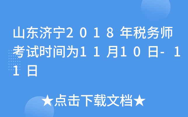 山东济宁2018年税务师考试时间为11月10日-11日