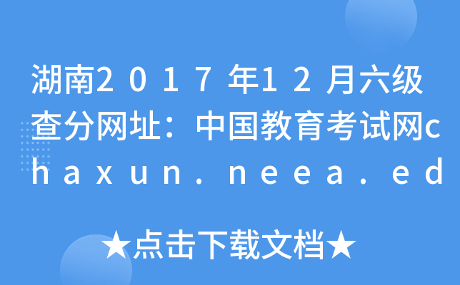 湖南2017年12月六级查分网址：中国教育考试网chaxun.neea.edu.cn