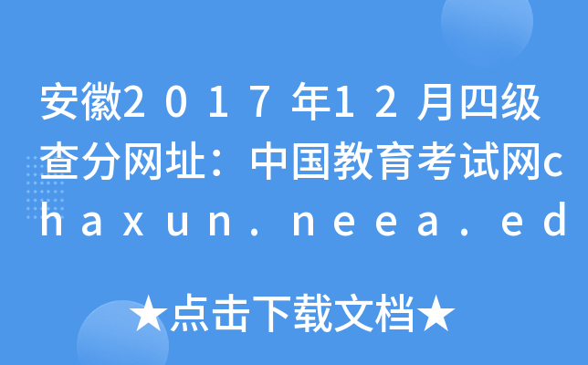 安徽2017年12月四级查分网址：中国教育考试网chaxun.neea.edu.cn