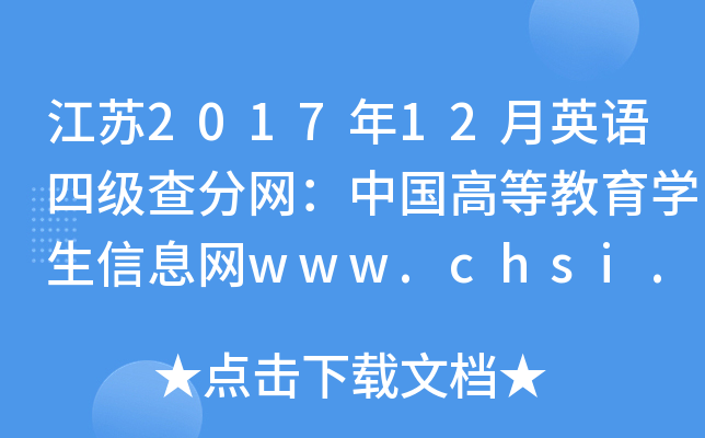 江苏2017年12月英语四级查分网：中国高等教育学生信息网www.chsi.com.cn
