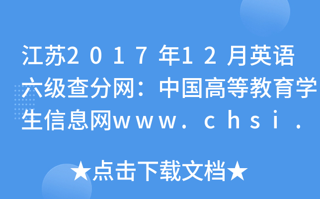 K201712ӢZ(y)(j)־W(wng)Ї(gu)ߵȽW(xu)ϢW(wng)www.chsi.com.cn