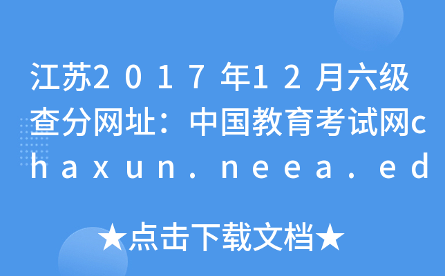 江苏2017年12月六级查分网址：中国教育考试网chaxun.neea.edu.cn