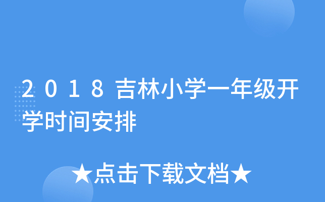 2018吉林小开云kaiyun(中国)一年级开开云kaiyun(中国)时间安排