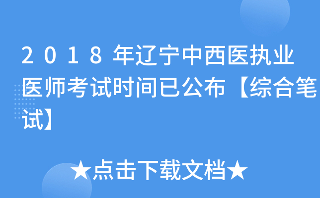 2018年辽宁中西医执业医师考试时间已公布【综合笔试】