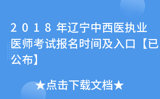 2018年辽宁中西医执业医师考试报名时间及入口【已公布】