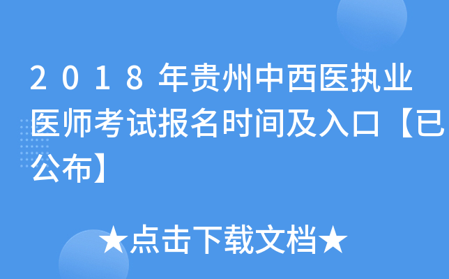2018年贵州中西医执业医师考试报名时间及入口【已公布】
