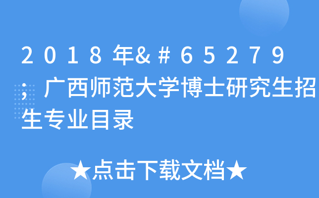 2018年﻿广西师范大开云kaiyun(中国)博士研究生招生专业目录