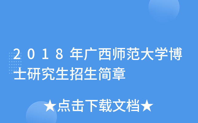 2018年广西师范大开云kaiyun(中国)博士研究生招生简章