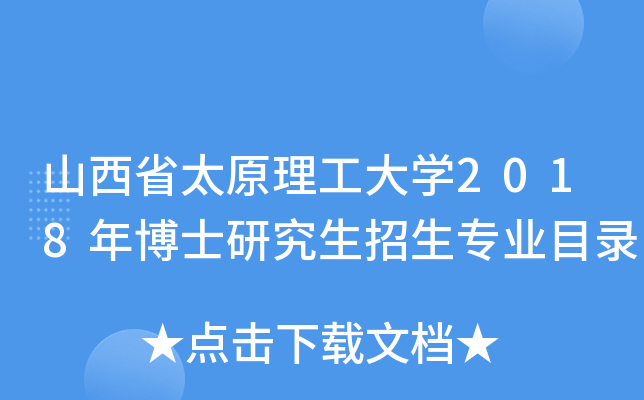 山西省太原理工大开云kaiyun(中国)2018年博士研究生招生专业目录