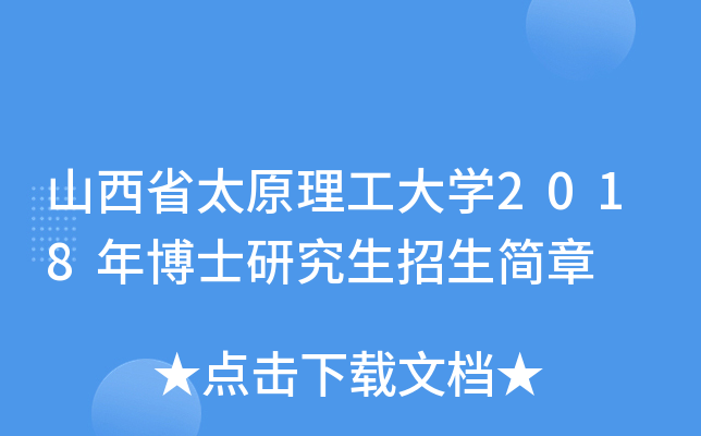 山西省太原理工大开云kaiyun(中国)2018年博士研究生招生简章