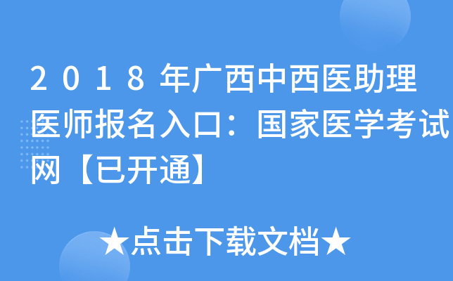 2018年广西中西医助理医师报名入口：国家医开云kaiyun(中国)考试网【已开通】