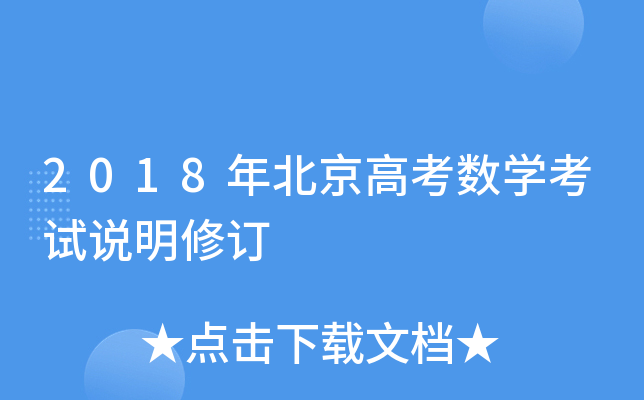 2018年北京高考数学考试说明修订